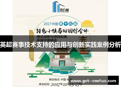 英超赛事技术支持的应用与创新实践案例分析 英超赛事技术支持的应用与创新实践案例分析