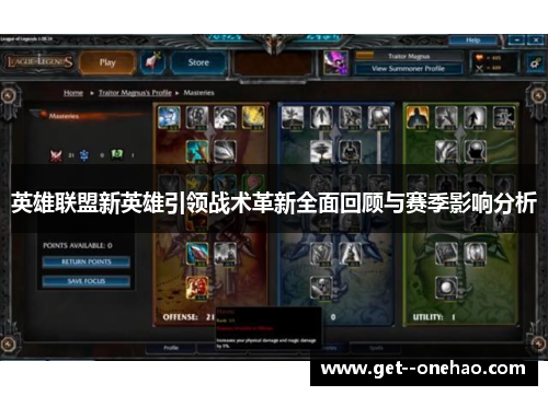 英雄联盟新英雄引领战术革新全面回顾与赛季影响分析 英雄联盟新英雄引领战术革新全面回顾与赛季影响分析