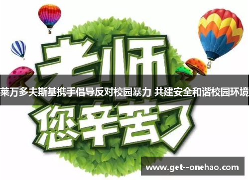 莱万多夫斯基携手倡导反对校园暴力 共建安全和谐校园环境