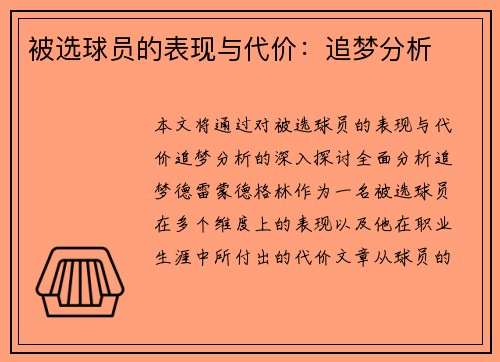 被选球员的表现与代价:追梦分析 被选球员的表现与代价:追梦分析
