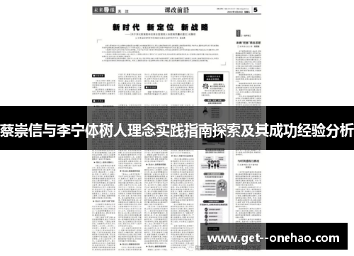 蔡崇信与李宁体树人理念实践指南探索及其成功经验分析