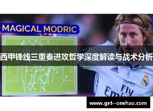 西甲锋线三重奏进攻哲学深度解读与战术分析
