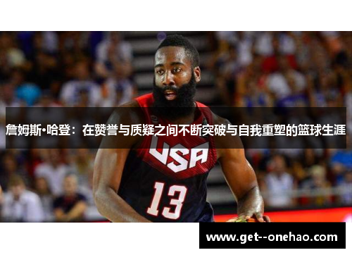 詹姆斯·哈登:在赞誉与质疑之间不断突破与自我重塑的篮球生涯 詹姆斯·哈登:在赞誉与质疑之间不断突破与自我重塑的篮球生涯