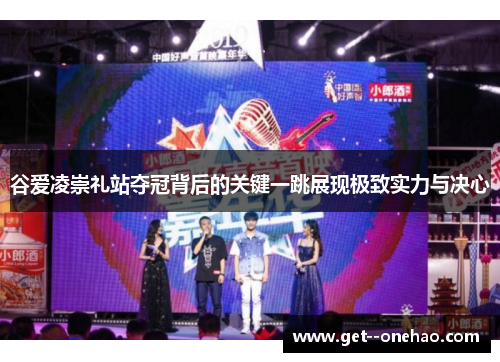 谷爱凌崇礼站夺冠背后的关键一跳展现极致实力与决心 谷爱凌崇礼站夺冠背后的关键一跳展现极致实力与决心