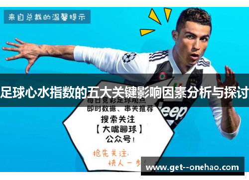 足球心水指数的五大关键影响因素分析与探讨 足球心水指数的五大关键影响因素分析与探讨