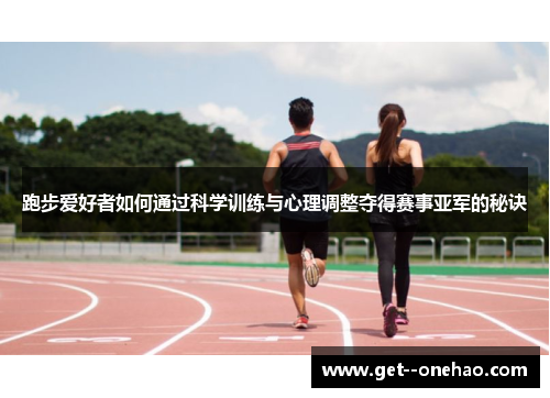 跑步爱好者如何通过科学训练与心理调整夺得赛事亚军的秘诀 跑步爱好者如何通过科学训练与心理调整夺得赛事亚军的秘诀