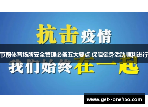 节前体育场所安全管理必备五大要点 保障健身活动顺利进行