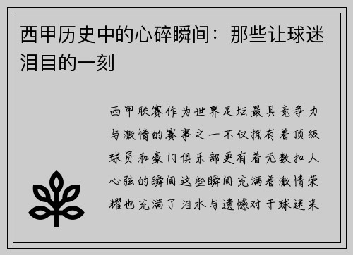 西甲历史中的心碎瞬间：那些让球迷泪目的一刻