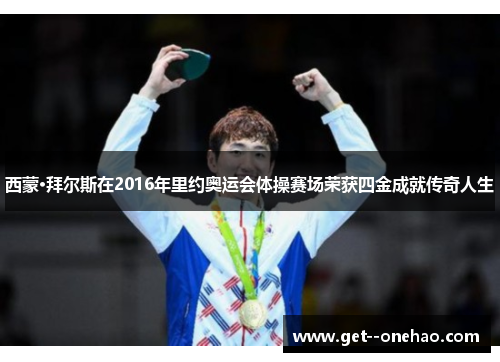 西蒙·拜尔斯在2016年里约奥运会体操赛场荣获四金成就传奇人生 西蒙·拜尔斯在2016年里约奥运会体操赛场荣获四金成就传奇人生