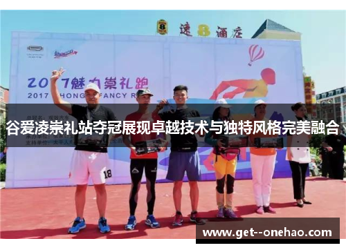 谷爱凌崇礼站夺冠展现卓越技术与独特风格完美融合 谷爱凌崇礼站夺冠展现卓越技术与独特风格完美融合