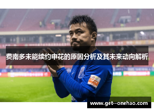 费南多未能续约申花的原因分析及其未来动向解析