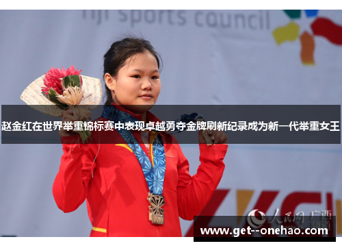 赵金红在世界举重锦标赛中表现卓越勇夺金牌刷新纪录成为新一代举重女王