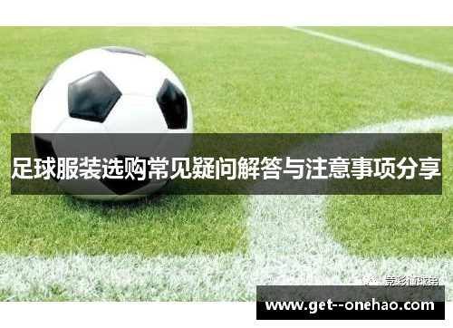 足球服装选购常见疑问解答与注意事项分享