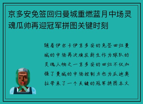 京多安免签回归曼城重燃蓝月中场灵魂瓜帅再迎冠军拼图关键时刻 京多安免签回归曼城重燃蓝月中场灵魂瓜帅再迎冠军拼图关键时刻
