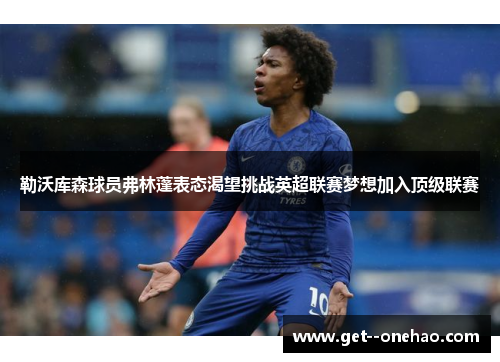 勒沃库森球员弗林蓬表态渴望挑战英超联赛梦想加入顶级联赛