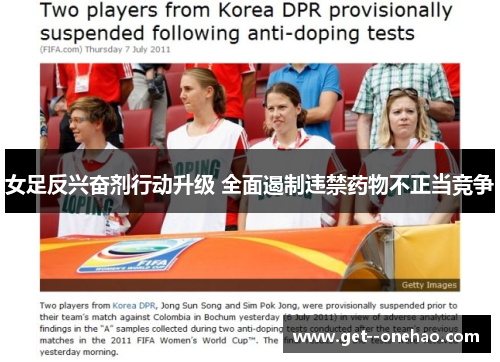 女足反兴奋剂行动升级 全面遏制违禁药物不正当竞争 女足反兴奋剂行动升级 全面遏制违禁药物不正当竞争