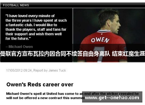 曼联官方宣布瓦拉内因合同不续签自由身离队 结束红魔生涯