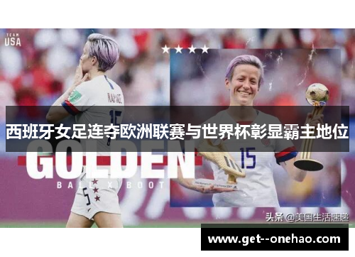 西班牙女足连夺欧洲联赛与世界杯彰显霸主地位 西班牙女足连夺欧洲联赛与世界杯彰显霸主地位
