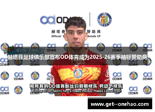 赫塔菲足球俱乐部宣布OD体育成为2025-26赛季袖标赞助商