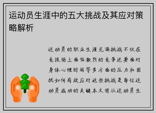 运动员生涯中的五大挑战及其应对策略解析