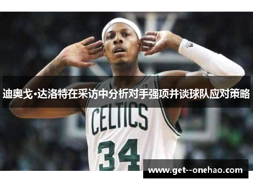 迪奥戈·达洛特在采访中分析对手强项并谈球队应对策略