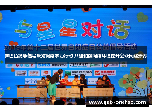 迪巴拉携手倡导反对网络暴力行动 共建和谐网络环境提升公众网络素养