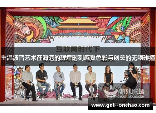 重温波普艺术在海港的辉煌时刻感受色彩与创意的无限碰撞