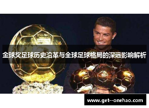 金球奖足球历史沿革与全球足球格局的深远影响解析