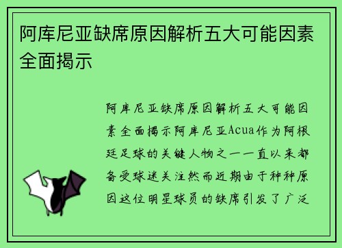 阿库尼亚缺席原因解析五大可能因素全面揭示