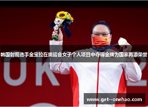 韩国射箭选手金宝拉在奥运会女子个人项目中夺得金牌为国家再添荣誉