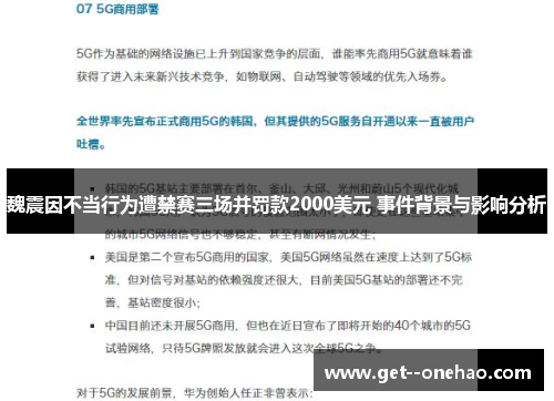 魏震因不当行为遭禁赛三场并罚款2000美元 事件背景与影响分析