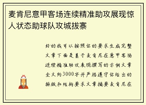 麦肯尼意甲客场连续精准助攻展现惊人状态助球队攻城拔寨