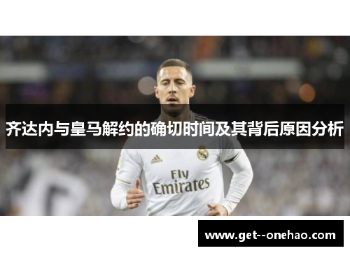 齐达内与皇马解约的确切时间及其背后原因分析