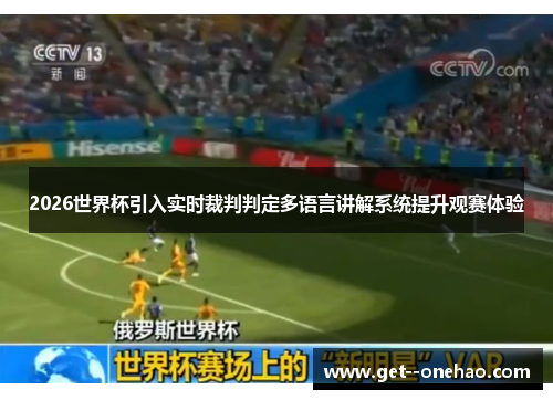 2026世界杯引入实时裁判判定多语言讲解系统提升观赛体验
