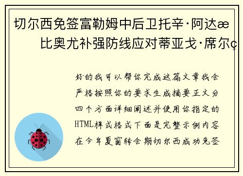 切尔西免签富勒姆中后卫托辛·阿达拉比奥尤补强防线应对蒂亚戈·席尔瓦离队