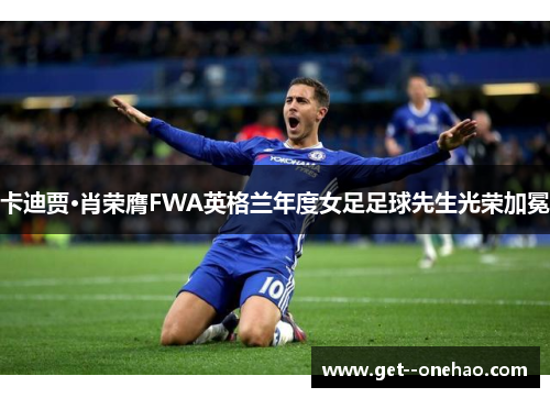 卡迪贾·肖荣膺FWA英格兰年度女足足球先生光荣加冕