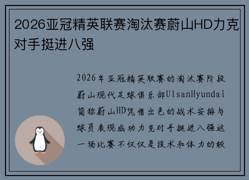 2026亚冠精英联赛淘汰赛蔚山HD力克对手挺进八强