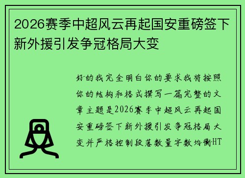 2026赛季中超风云再起国安重磅签下新外援引发争冠格局大变