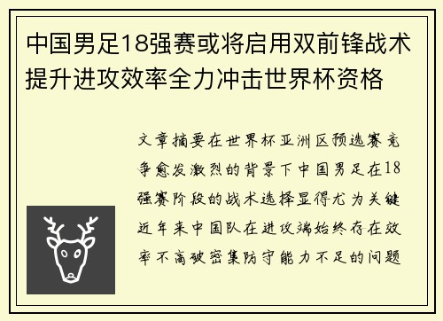 中国男足18强赛或将启用双前锋战术提升进攻效率全力冲击世界杯资格 中国男足18强赛或将启用双前锋战术提升进攻效率全力冲击世界杯资格