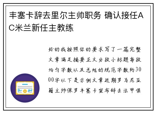 丰塞卡辞去里尔主帅职务 确认接任AC米兰新任主教练