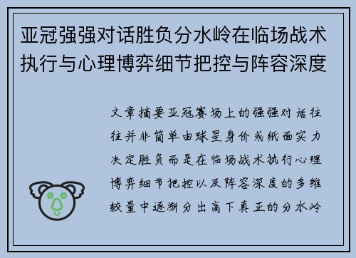 亚冠强强对话胜负分水岭在临场战术执行与心理博弈细节把控与阵容深度较量