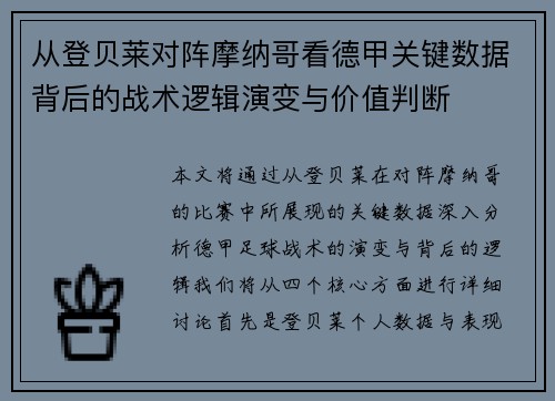 从登贝莱对阵摩纳哥看德甲关键数据背后的战术逻辑演变与价值判断 从登贝莱对阵摩纳哥看德甲关键数据背后的战术逻辑演变与价值判断