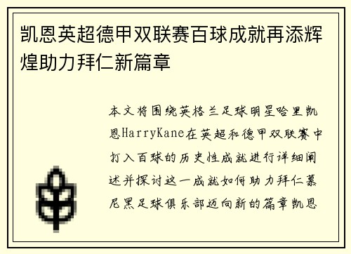 凯恩英超德甲双联赛百球成就再添辉煌助力拜仁新篇章