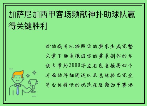 加萨尼加西甲客场频献神扑助球队赢得关键胜利 加萨尼加西甲客场频献神扑助球队赢得关键胜利
