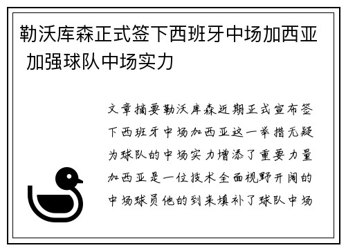 勒沃库森正式签下西班牙中场加西亚 加强球队中场实力