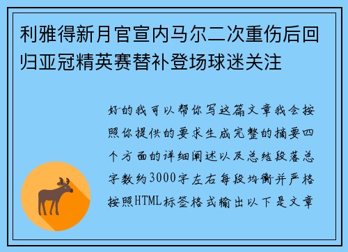 利雅得新月官宣内马尔二次重伤后回归亚冠精英赛替补登场球迷关注 利雅得新月官宣内马尔二次重伤后回归亚冠精英赛替补登场球迷关注