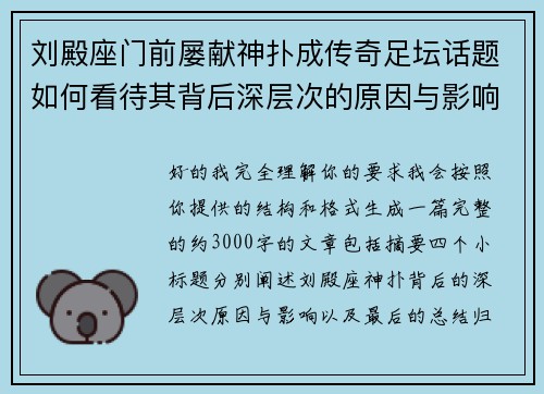 刘殿座门前屡献神扑成传奇足坛话题如何看待其背后深层次的原因与影响