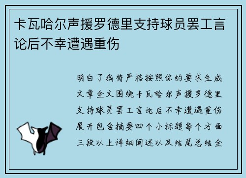 卡瓦哈尔声援罗德里支持球员罢工言论后不幸遭遇重伤