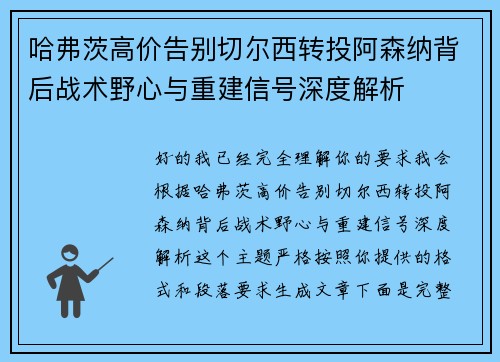 哈弗茨高价告别切尔西转投阿森纳背后战术野心与重建信号深度解析 哈弗茨高价告别切尔西转投阿森纳背后战术野心与重建信号深度解析