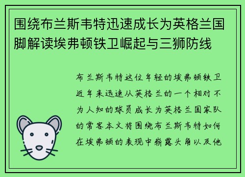 围绕布兰斯韦特迅速成长为英格兰国脚解读埃弗顿铁卫崛起与三狮防线 围绕布兰斯韦特迅速成长为英格兰国脚解读埃弗顿铁卫崛起与三狮防线